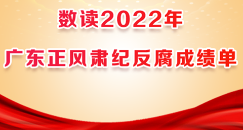 长图 | 数读2022年广东正风肃纪反腐成绩单